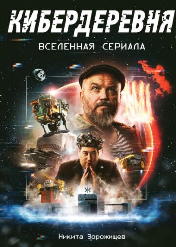 Артбук «Кибердеревня»