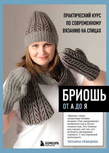БРИОШЬ от А до Я. Практический курс по современному вязанию на спицах