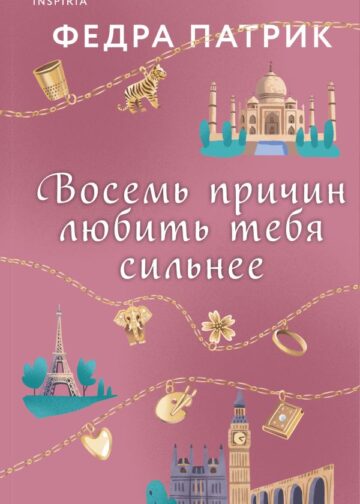 Восемь причин любить тебя сильнее