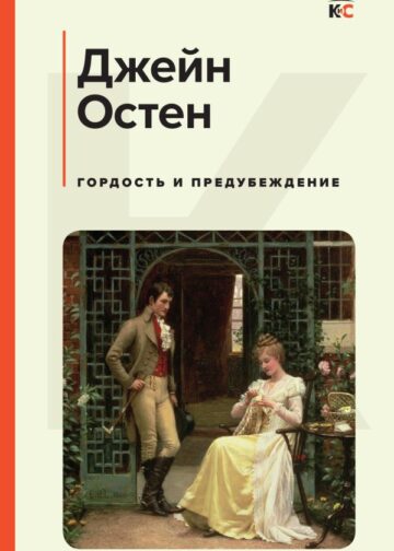 Гордость и предубеждение