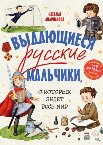 Выдающиеся русские мальчики, о которых знает весь мир (от 8 до 10 лет)