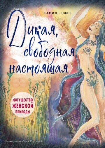 Дикая, свободная, настоящая. Могущество женской природы (подарочное издание)