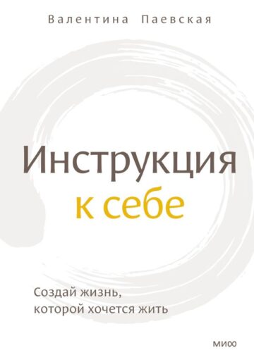 Инструкция к себе. Создай жизнь, которой хочется жить