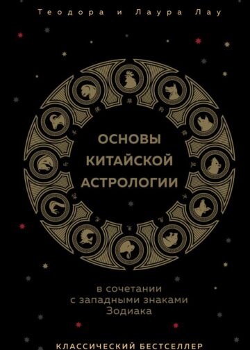 Основы китайской астрологии. Классический бестселлер