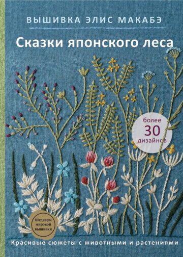 Вышивка Элис Макабэ. Сказки японского леса. Красивые сюжеты с животными и растениями