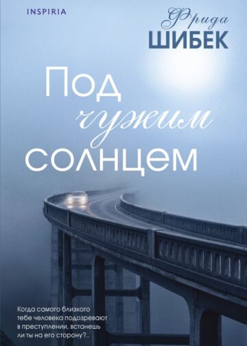 Под чужим солнцем