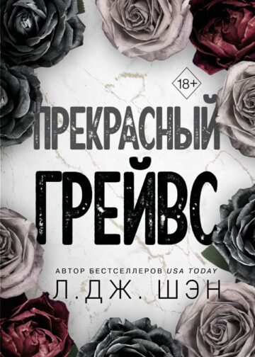Прекрасный Грейвс