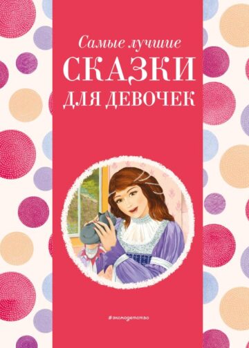 Самые лучшие сказки для девочек (с крупными буквами, ил. Ек. и Ел. Здорновых)
