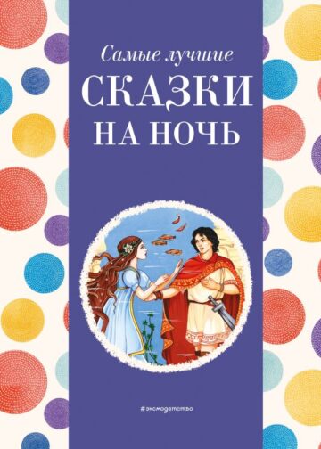 Самые лучшие сказки на ночь (с крупными буквами, ил. Ек. и Ел. Здорновых)