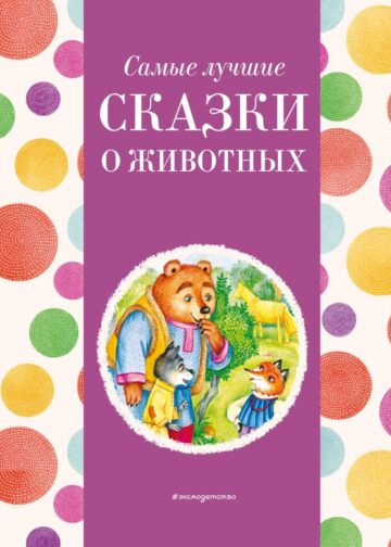 Самые лучшие сказки о животных (с крупными буквами, ил. Ек. и Ел. Здорновых, Т. Фадеевой)