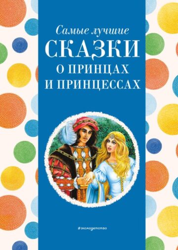 Самые лучшие сказки о принцах и принцессах (с крупными буквами, ил. А. Басюбиной)
