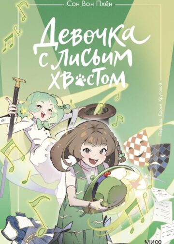 Девочка с лисьим хвостом. Том 5