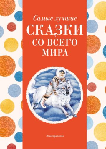 Самые лучшие сказки со всего мира (с крупными буквами, ил. А. Басюбиной)