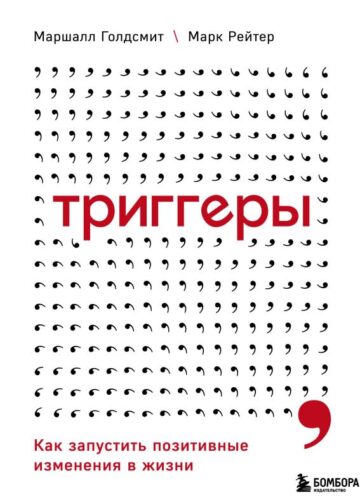 Триггеры. Как запустить позитивные изменения в жизни