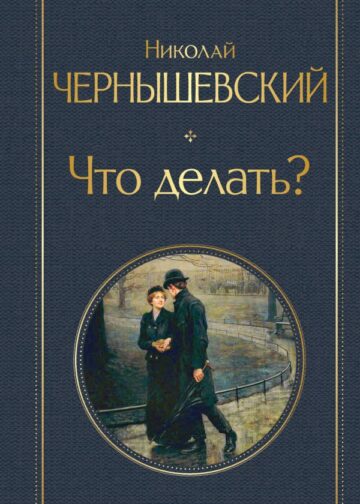 Что делать?