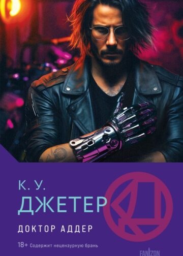 Доктор Аддер