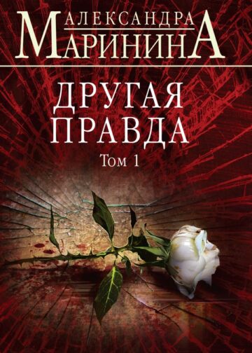 Другая правда. Том 1