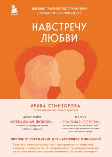 Навстречу любви. Дневник практических упражнений для настоящих отношений