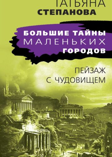 Пейзаж с чудовищем