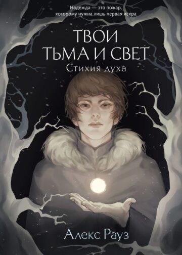Твои тьма и свет. Стихия духа
