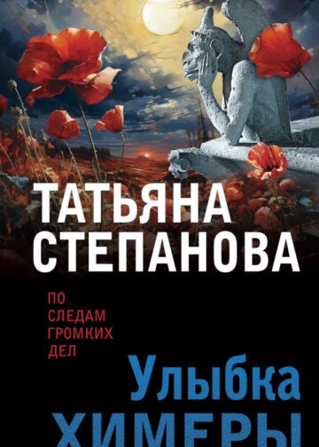 Улыбка химеры