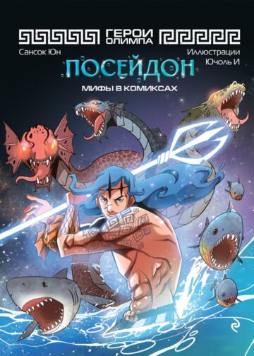 Герои Олимпа. Посейдон
