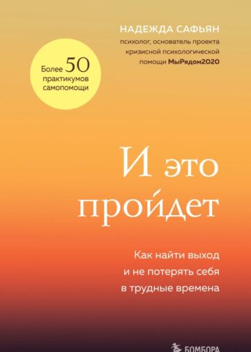 И это пройдет. Как найти выход и не потерять себя в трудные времена