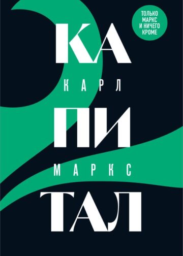 Капитал: критика политической экономии. Том 2