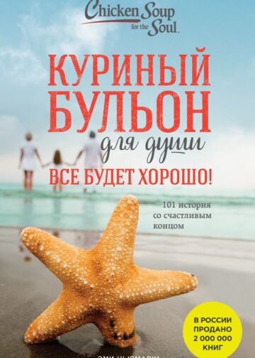 Куриный бульон для души. Все будет хорошо! 101 история со счастливым концом (новое оформление)