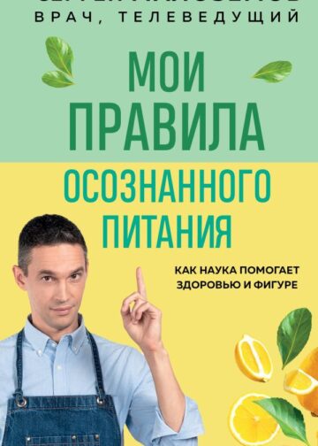 Мои правила осознанного питания. Как наука помогает здоровью и фигуре