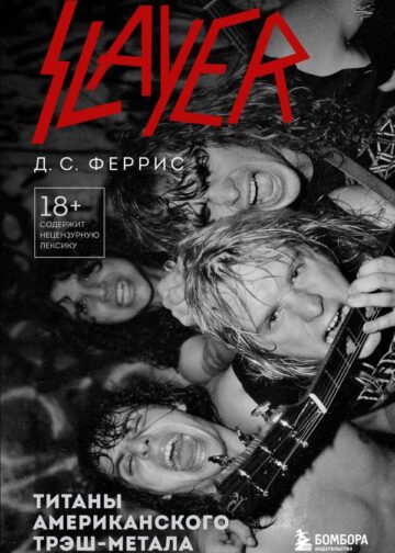 Slayer. Титаны американского трэш-метала