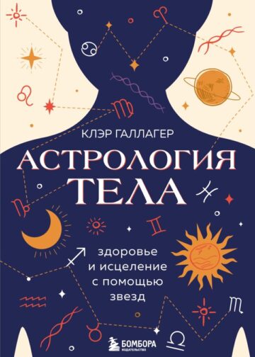 Астрология тела. Исцеляющая сила звезд