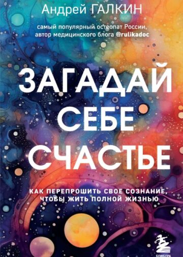 Загадай себе счастье. Как перепрошить свое сознание, чтобы жить полной жизнью