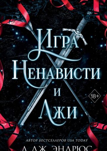 Игра ненависти и лжи (#5)
