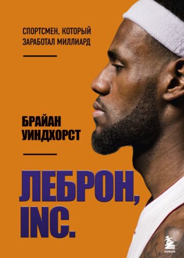 ЛеБрон, INC.