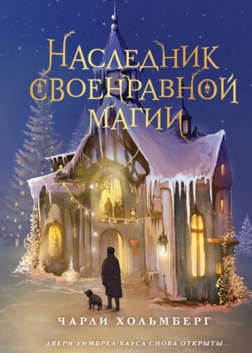 Наследник своенравной магии (#2)