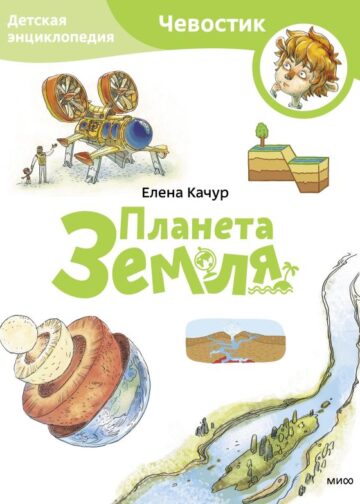 Планета Земля. Детская энциклопедия (Чевостик) (Paperback)