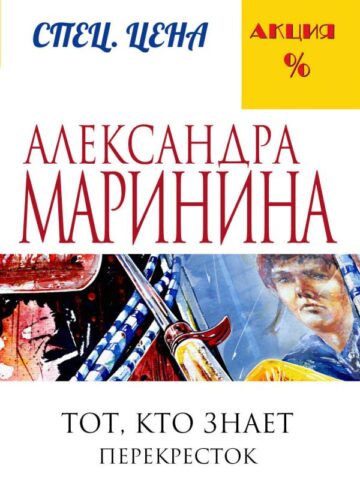 Тот, кто знает. Книга вторая: Перекресток