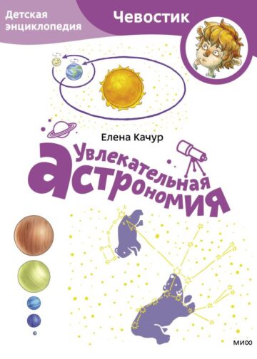 Увлекательная астрономия. Детская энциклопедия (Чевостик) (Paperback)