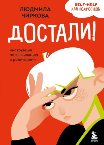 Достали! Инструкция по выживанию с родителями