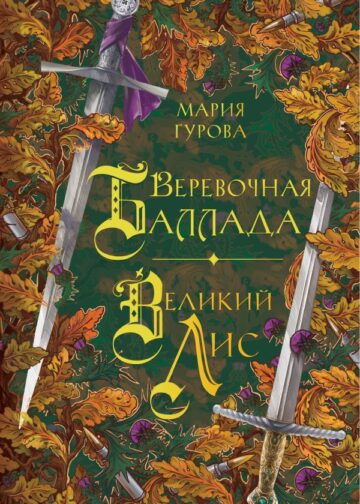 Веревочная баллада. Великий Лис