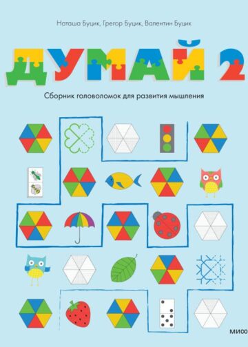 Думай 2. Сборник головоломок для развития мышления