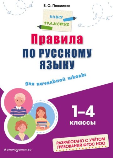 Правила по русскому языку: для начальной школы