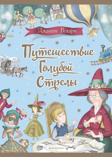 Путешествие Голубой Стрелы (ил. И. Панкова)