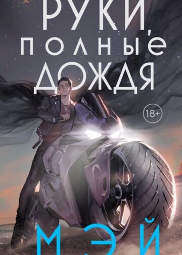 Руки, полные дождя