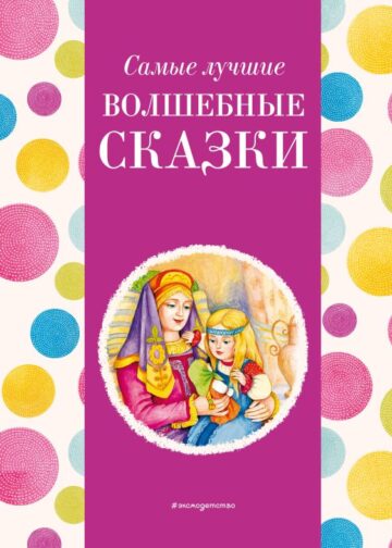 Самые лучшие волшебные сказки (с крупными буквами, ил. Т. Фадеевой, Н. Ящука)