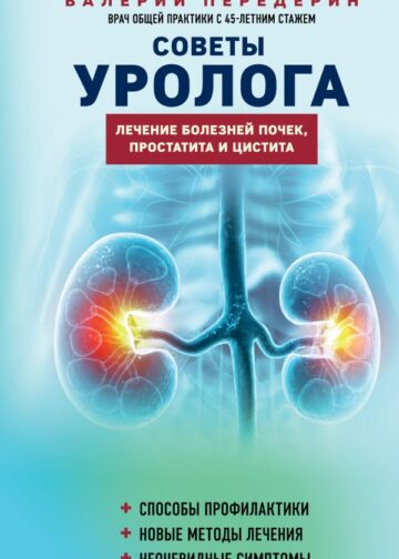 Советы уролога. Лечение болезней почек, простатита и цистита