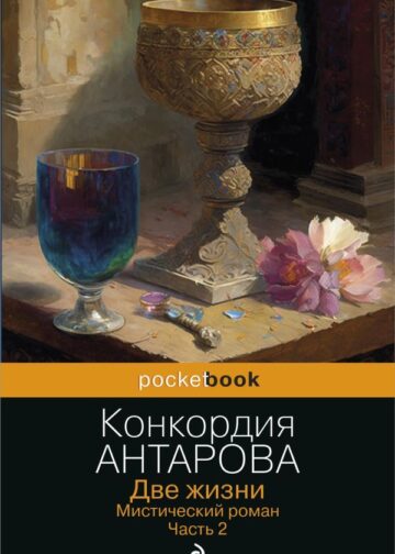 Две жизни. Мистический роман. Часть 2