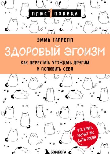 Здоровый эгоизм. Как перестать угождать другим и полюбить себя