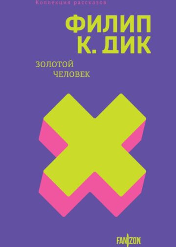 Золотой человек